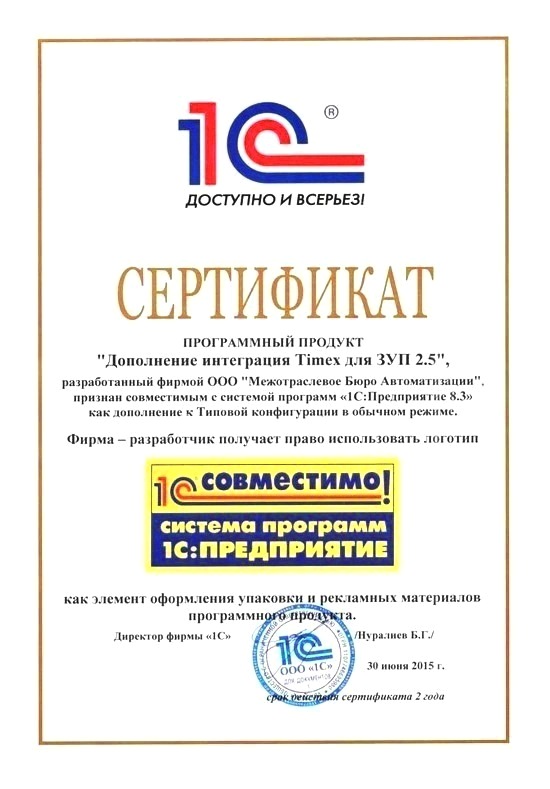 Сертификат совместимости с 1С